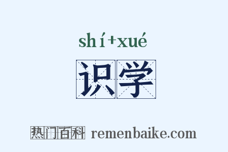 识学是什么意思的图片